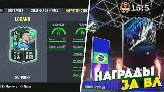 ИПК LOZANO 94 И МОИ НАГРАДЫ ЗА WEEKEND LEAGUE В FIFA 22 ULTIMATE TEAM