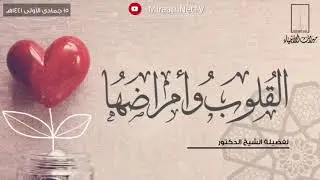 خطبة جمعة | بعنوان : القلوب وأمراضها