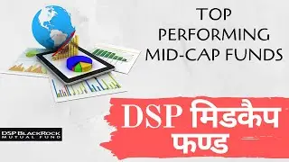 DSP Mid-Cap Fund | दी एस पी मिड कैप फण्ड | Best Mid-Cap Mutual Funds