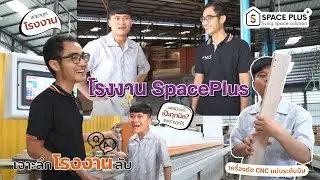 EP3: เจาะลึกโรงงานลับ! เฟอร์นิเจอร์ SpacePlus เป๊ะทุกมิลเพราะอะไร?