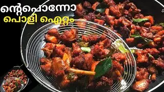 Chicken ഒരു തവണ ഇത്പോലെ ഉണ്ടാക്കി നോക്കൂ😋പാത്രം കാലിയാക്കുന്ന വഴി അറിയില്ല |chicken fried | chicken.