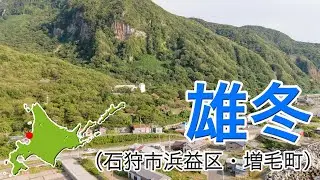 石狩市・増毛町　雄冬【ドローン4K撮影】#雄冬　#雄冬園地　#絶景