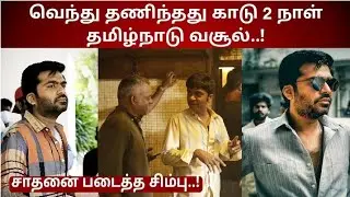 VTK Movie Day 2 TamilNadu Collection| Simbu| STR| Simbu Update| STR Update| Silambarasan TR| #ATMAN