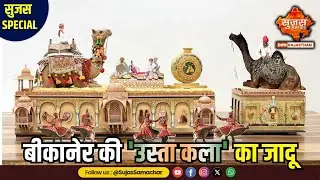 दिल्ली की गणतंत्र दिवस परेड में छाई बीकानेर की 'उस्ता कला' | Sujas Samachar