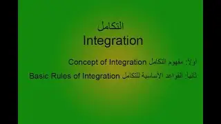 مفهوم التكامل والقواعد الاساسية للتكامل. Basic Rules of Integration and its Concept - الدرس الاول