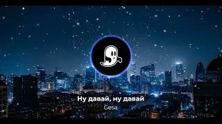 Gesa - ну давай, ну давай