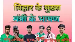 #short#comady#reels#videos#bhojpuri #fainny##Bihar sarkar ka bhashan