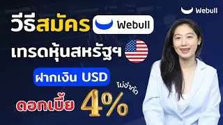 How to register for Webull, open an investment account, deposit USD 4%, no limit, no ceiling, det...