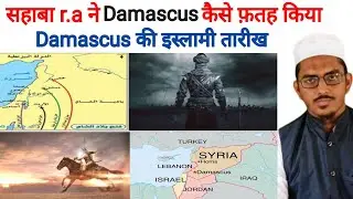 How sahaba r.a occupied Damascus | Damascus Islamic history | who were the commanders |
