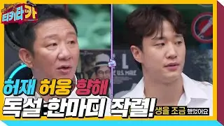“난 다쳐도 뛰었어” 허재, 허웅 향해 따끔한 한마디 작렬ㅣ티키타카(tikitacar)ㅣSBS ENTER.