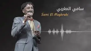 العصر مرورو -مبروك عليك يانعومه - عسل النحل - حبيت كم مره ♫ سامي المغربي - Sami ♫  #اغاني سودانية