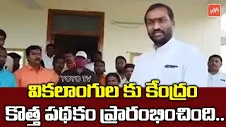 Dubbaka MLA Raghunandan Rao Says Central Government Launches New Scheme For Disabled Persons |YOYOTV