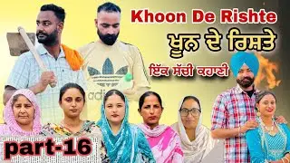 (ਇੱਕ ਸੱਚੀ ਕਹਾਣੀ)(ਖੂਨ ਦੇ ਰਿਸ਼ਤੇ )-16) Khoon De Rishte -16) के ख़ून -16)New Punjabi Web