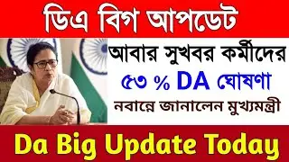 DA মামলার রায় দেওয়ার তারিখ | DA বৃদ্ধি | সুপ্রিম কোর্ট কি জানালো? DA case update | DA latest news