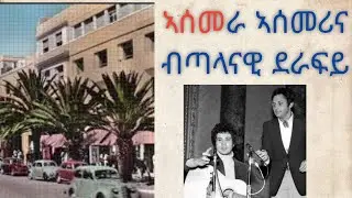 ASMARINA ASMARINA ብጣላናዊ ዝተደርፈት ደርፊ ምስ ናይ 50ታት ኤርፖዊት ምስሊ ኣስመራ# eritreanmusic#