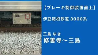 【ブレーキ制御装置直上】伊豆箱根鉄道3000系走行音 三島ゆき 修善寺～三島