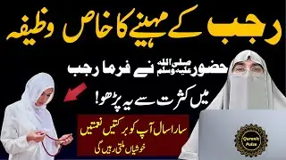 Rajab K Maheene Ka Khas Wazifa | Nabi Pak Ka Btaya Howa Amal Karo | Dr.Farhat Hashmi Bayan