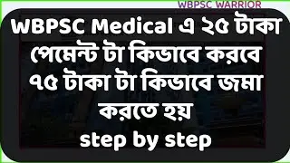 How to pay Rs. 25  for PSC Medical Test || WBPSC Medical Process || WBPSC JE