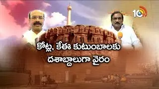 కర్నూల్ కింగ్ ఎవరు..? One Seat-Two Families | Kotla Surya Prakash Family vs KE Krishna Murthy Family