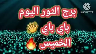 برج الثور اليوم📩 باي باي 👋👋 الخميس 🔥🔥