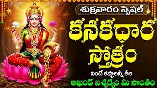 కనకధారాస్తోత్రం | Kanakadhara Stotram With Lyrics | Powerful Lakshmi Mantra for Wealth