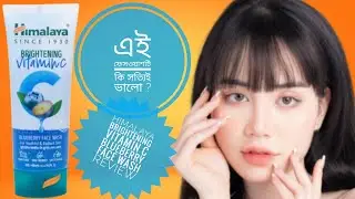ত্বক ফর্সা করার ফেসওয়াশ|১২-১৮ বছর মেয়েদের ফেসওয়াশ|himalaya brightening vitamin c face wash review