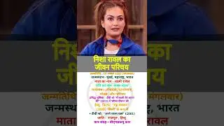 Nisha rawal ka jivan parichay #biography #nisha #nisharawal #bollywood