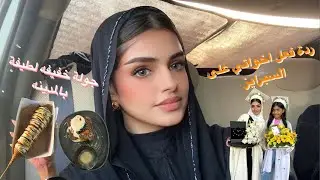 جولة خفيفه بالمدينه + احتفلنا بتخرج اخواتي وصدمنا ردة فعلهم 😳😭💔💔