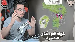 الحلقة #3 CHERFA : جولة في المدن الكبيرة   Grand Theft Auto VI GTA  6