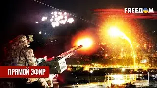 Телеканал FREEДОМ. Прямой эфир | Новогодняя Ночь 1.01.2026