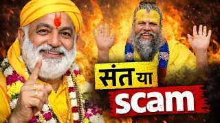 हर भगवा पहनने वाला संत नहीं होता | Fake saint exposed | scam?