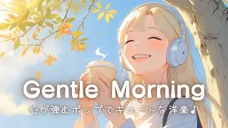 【洋楽】やさしい光に包まれる朝 ☀️心がほわっと温まるChill Pop playlist ♪