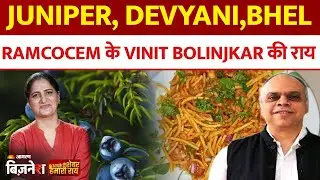 Aapke Share Hamari Rai | JUNIPER, DEVYANI, BHEL, RAMCOCEM के Vinit Bolinjkar की राय| Stock Market