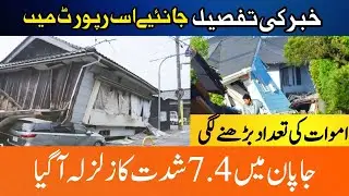 Japan Earthquake | News 126 | Today News Updates | 3 January 2024
