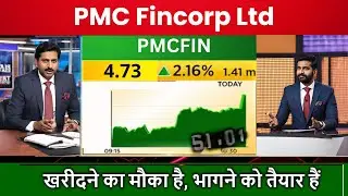 PMC Fincorp Ltd Share Latest News Today, PMC Fincorp Share Price Target, PMC Fincorp Good Result