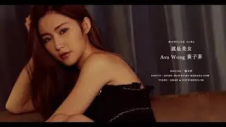 MENCLUB GIRL - 就是美女 - Ava Wong 黃子菲