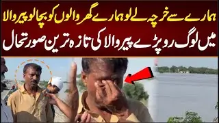 ہمارے سے خرچہ لے لو ہمارے گھر والوں کو بچا لو پیر والا میں لوگ رو پڑے تازہ ترین صورتحال