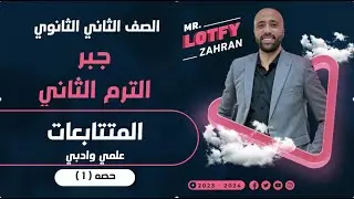 الصف الثاني الثانوي🔥جبر🔥ترم ثاني🔥المتتابعات🔥علمي وادبي🔥 #المتتابعات