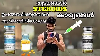 ചെയ്യുമ്പോൾ ഇതൊക്കെ ശ്രദ്ധിക്കണം Steroids use beginner cycles and guide Malayalam fitness