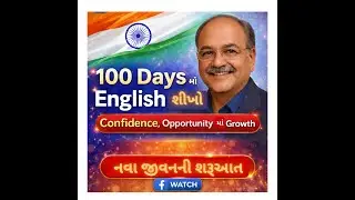 Learn English in 100 days. New Beginning of Life | Speak  with Confidence | Gujarati to English