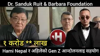 Hami Nepal र अहिलेको Gen Z आन्दोलनलाइ सहयोग गर्ने Barbara Foundation र Dr. Sanduk Ruit