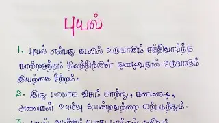 புயல் குறித்து கட்டுரை | Puyal Essay in Tamil | Easy Tamil Essay