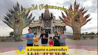 วัดบ้านไร่ หลวงพ่อคูณเกจิดัง  พระผู้ให้แห่งที่ราบสูงอีสาน ชมวิหารเทพวิทยาคม อ.ด่านขุนทด จ.นครราชสีมา