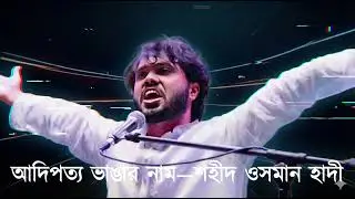 আদিপত্য ভাঙার নাম — শহীদ ওসমান হাদী | Rap / Slam Poetry | Bangladesh