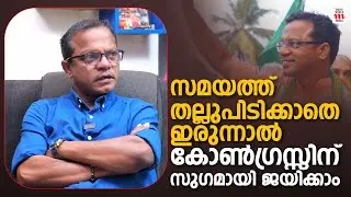 സമയത്ത് തല്ലിപ്പിടിക്കാതിരുന്നാൽ കോൺഗ്രസ്സിന് സുഗമായി ജയിക്കാം | Dharmajan Bolgatty Interview