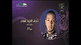 منشد حادي الأرواح شرف الدين غلوس من تقرت