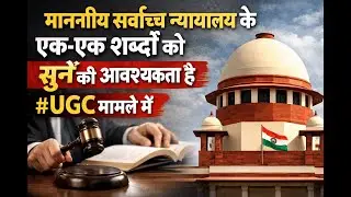 It is necessary to listen to every word of the Hon'ble Supreme Court in the #UGC case.
