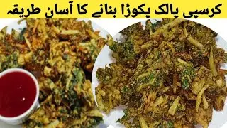 Crispy Aloo Palak Pakora Recipe!Lachha Pakora Recipe By Tanveer With Pakwan!Ramzan Special Recipe!