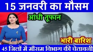 11 जनवरी का मौसम | today weather update, cold wave #rain #आज_का_मौसम #mausam_ki_jankari #weather wd