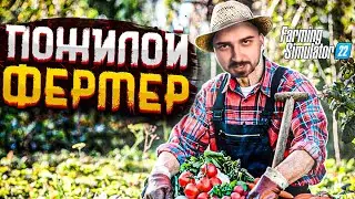 HARD PLAY ПОЖИЛОЙ ФЕРМЕР - Farming Simulator 2022
